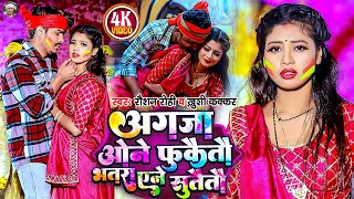 Video  अगजा ओने फुकैतौ भतरा एने सुतैतौ  Raushan Rohi  होली गीत  Khushi Kakkar  Holi Song [upl. by Einnalem]