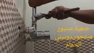 كيفية تركيب خلاط الحمام برشاشين تركيب ميتجور دوش بالرشاش الثابثinstaller mitigeur de bain douche [upl. by Nauqyaj595]