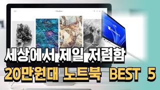 20만원대 노트북 추천 인강 공부용 가성비 BEST 5 [upl. by Barclay865]