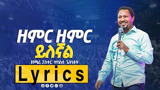 zemir zemir yileghal Lyrics  ዘምር ዘምር ይለኛል  ተከስተ ጌትነት  Tekeste Getnet  protestant mezmure [upl. by Aizirk]