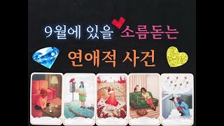 연애예보💥🍂곧 가을이다 9월에 있을 후기인증 연애적 사건은 [upl. by Earehs]