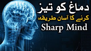 Dimag Tez Karne Ka Asan Tarika Sharp Mind Wazifa Dua Hadees Qol Mehrban Ali Quotes دماغ Brain Teez [upl. by Rabjohn]