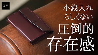 【万双】厚コバ小銭入れ【レザーブランド・革小物専門店】 [upl. by Landon]