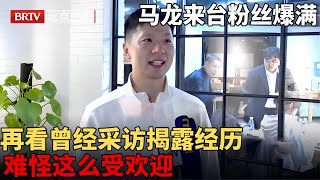 奥运6金王马龙 来台太受欢迎，粉丝挤满现场，再看曾经采访揭露经历，难怪这么受欢迎【一师亦友】 [upl. by Dryfoos596]