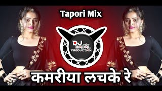 kamriya lachke re  dj remix tapori song trending now RIMIX BY DJ BADAL PRODUCTion [upl. by Rodgers243]