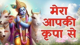 मेरा आपकी कृपा से सब काम हो रहा है I राधे कृष्ण भजन I कृष्ण भजन I भक्ति गीत I KRISHNA BHAJAN [upl. by Pitarys]