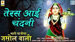 Majisa Bhajan 2017  Teras Aai Chandani Majisa  FULL Audio  Rajasthani Song  Maa Ambe Music [upl. by Enahc]