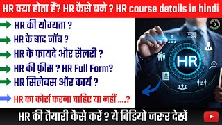 HR Kaise Bane  Human Resource Management Me Career  HR Full Form  HR in Hindi [upl. by Raychel]