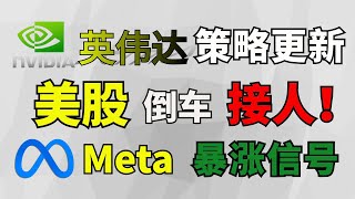 美股倒车接人，英伟达策略更新！Meta暴涨信号，加仓！谷歌反弹，短线机会！个股分析：QQQ NVDA META GOOG TSLA BAC SOXL TSM MSFT [upl. by Rakabuba]