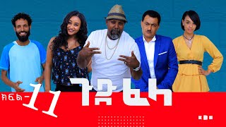 Ethiopia ጉድፈላ አስቂኝ ተከታታይ ድራማ ክፍል 11 GudeFela comedy part11 yaradalej film by Biruk Tamiru [upl. by Harvie]