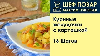 Куриные желудочки с картошкой  Рецепт от шеф повара Максима Григорьева [upl. by Omarr833]