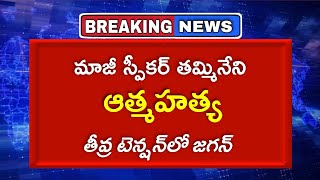 తమ్మినేనికి ఘోర అవమానంజగన్ కొట్టిన దెబ్బ మామూలుగా లేదు Tammineni Sitaram [upl. by Elka]