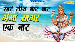 मकर संक्रांति स्पेशल सारे तीर्थ बार बार गंगा सागर एक बार  Anuja  Tanushree  hindi bhajan kirtan [upl. by Auberbach]