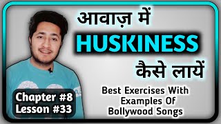 आवाज में HUSKINESS कैसे लाए  Voice Mein HUSKINESS Kaise Layen Best Exercise To Produce HUSKY Voice [upl. by Yrallam576]