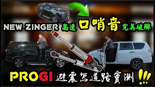 【ZINGER】EP4 高速異音口哨音破解｜PROGI 專業避震器改善餘波盪漾 [upl. by Naelopan323]