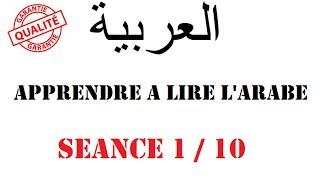 Apprendre à lire lArabe Séance 1 [upl. by Zoara]