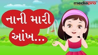 Gujarati Poem  Nani Mari Aankh [upl. by Nakah43]