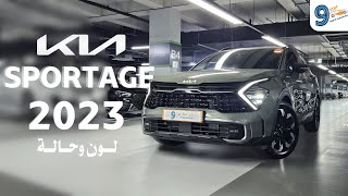 kia sportage 2023  مراجعة سيارة كيا سبورتاج  ناين ستار [upl. by Mickelson]