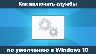 Как восстановить службы по умолчанию Windows 10 [upl. by Namajneb768]