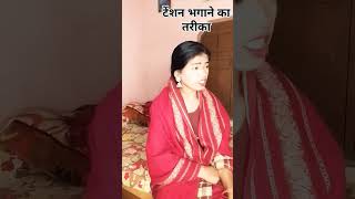 tension bhagane ka tarikaviralvideocomedy trendingshorts [upl. by Madian]