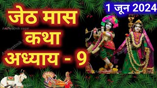 जेठ मास कथा  Jeth Maas Ki Katha Day9  Jeth mahatmya adhyay 9  जेठ महात्म्य अध्याय 9 ज्येष्ठ मास [upl. by Anilok728]