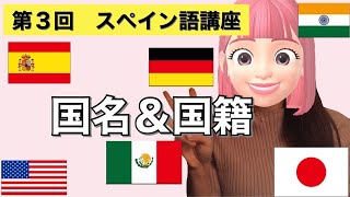 3 スペイン語講座 国名と国籍の言い方を勉強しよう [upl. by Zoa]