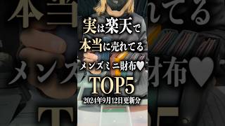 実は楽天で本当に売れてるメンズミニ財布🤍TOP5 ミニ財布 小さい財布 コンパクト財布 Nevada • Vicetone ft Cozi Zuehlsdorff [upl. by Osmen470]