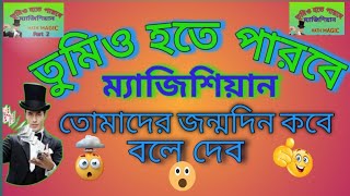 সবার জন্মদিন না দেখেই বলে দেব  অঙ্কের ম্যাজিক।Amazing math magic trickMath jadu tricks [upl. by Gearhart]