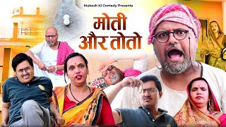 तोतो और मोती  rajasthani haryanvi comedy  mukesh ki comedy [upl. by Vandyke403]