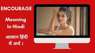 Encourage Meaning In Hindi  Encourage का आसान हिंदी में अर्थ। [upl. by Poucher]