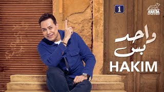 Hakim  Wahed Bas Official Lyrics Video 2023 l حكيم  واحد بس  مختلف عنكوا مش شبهكوا انا  2023 [upl. by Aehsal]