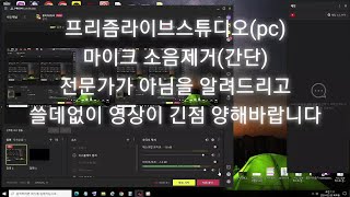 프리즘 라이브 스튜디오PC 마이크 잡음제거간단동녘이야기 님과 같이 배웁니다전문가가 아니니 이해해 주시고 무편집영상입니다 쓸데없이 긴 영상이니 스킵속도업 해서 보세요 [upl. by Eceertal231]