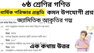 জ্যামিতিক আকৃতির গল্প।।ষষ্ঠ শ্রেণীর গণিত।।class 6 geometric Aakriti Golpo।। [upl. by Erot379]