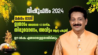 മകരം രാശി  ഉത്രാടം അവസാന 45 നാഴിക തിരുവോണം അവിട്ടം ആദ്യ പകുതി   Vishu Phalam 2024 [upl. by Ffilc]