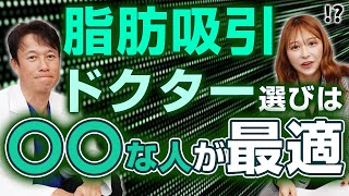 【過去に死亡事故も】正しい脂肪吸引ドクターの選び方についてお話しします。 [upl. by Amadus919]