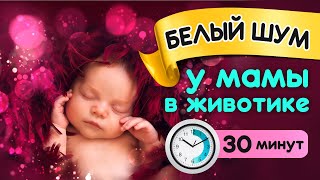 Звуки в утробе матери для сна малыша  Белый шум сердцебиения мамы для младенцев  Музыка для сна [upl. by Osrit]