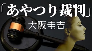 【朗読】法廷を操る美女！ ‐ 大阪圭吉『あやつり裁判』 オーディオブック [upl. by Assened]