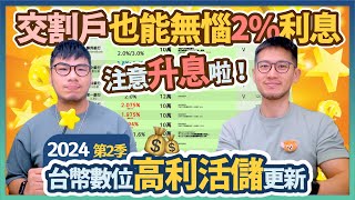 台幣又升息了！你的數位銀行利率有跟進嗎？加碼11間能做證券交割戶 還有高息的數位活儲｜柴鼠FQA103 數位高利活儲2024Q2 [upl. by Peednama]