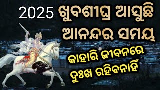 ଆସୁଛି ଖୁସିର ସମୟଦୁଃଖ ଆଉ ରହିବନାହିଁGITAGYANAORG malika bachanabhabisya malikaodia [upl. by Lenra]