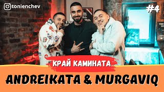 Край Камината 4  ANDREIKATA amp MURGAVIQ Full Episode [upl. by Eryt2]