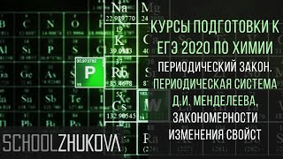 ЕГЭ 2020 Химия Периодический закон и периодическая система [upl. by Dora]