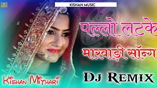 Pallo Latke Dj Remix 2021 पलो लटके Kishan Sawnriya New Rajasthani Song 3D Hullara Brazil Power Mix [upl. by Cirenoj]