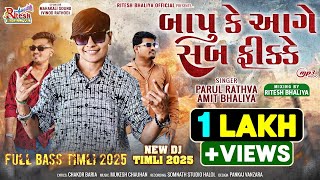 Parul Rathva New Timli 20242025  Bapu Ke Aage Sab Fikke  Amit Bhaliya New Timli 2025 [upl. by Nylrebma753]