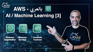 AWS بالعربي  AWS AI  Machine Learning 3  043 [upl. by Baggott]