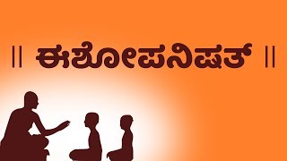 ಈಶೋಪನಿಷತ್  Isha Upanishad with Kannada Lyrics Easy recitation Series [upl. by Noraed668]