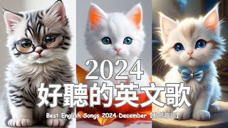 2024年度流行歌排行榜 年最火的英文歌曲  歐美流行音樂 超好聽的英文歌  英文歌曲合集【動態歌詞】英文歌曲排行榜2024 Best English Songs 2024 [upl. by Claudelle893]