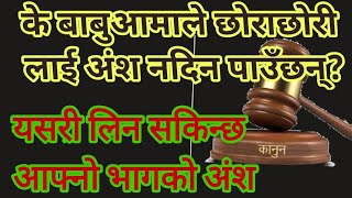 अंशबन्डा nepal law [upl. by Easlehc]