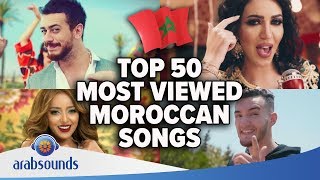 🇲🇦 Top 50 most viewed Moroccan songs on YouTube of all time  اغاني مغربية [upl. by Burnley591]