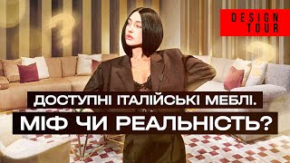 Доступні італійські меблі  міф чи реальність Episode 208 [upl. by Orv]