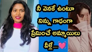 పిచ్చిగా ప్రేమించే అమ్మాయిలు వీళ్లే🤫secret love for girls [upl. by Jessen]